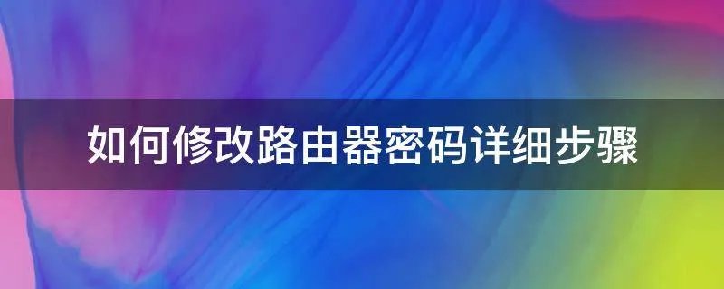如何修改路由器密码详细步骤