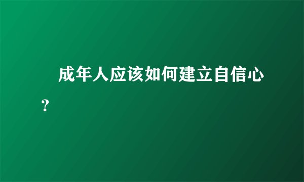 成年人应该如何建立自信心?