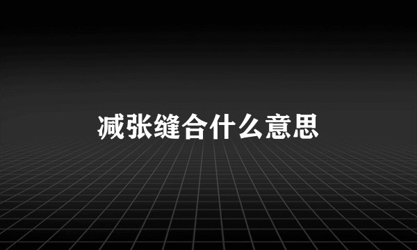 减张缝合什么意思