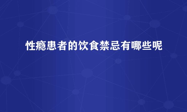 性瘾患者的饮食禁忌有哪些呢