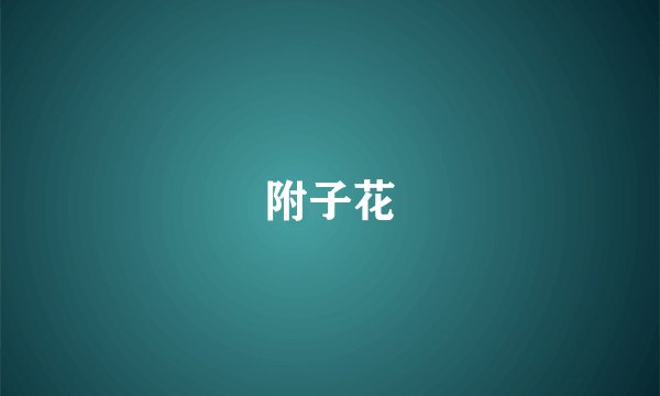 附子花