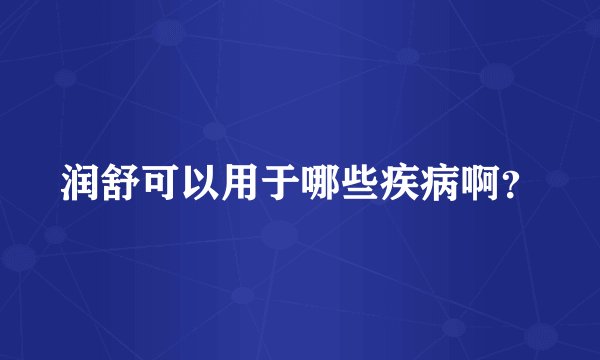 润舒可以用于哪些疾病啊？