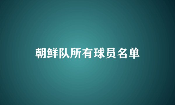朝鲜队所有球员名单