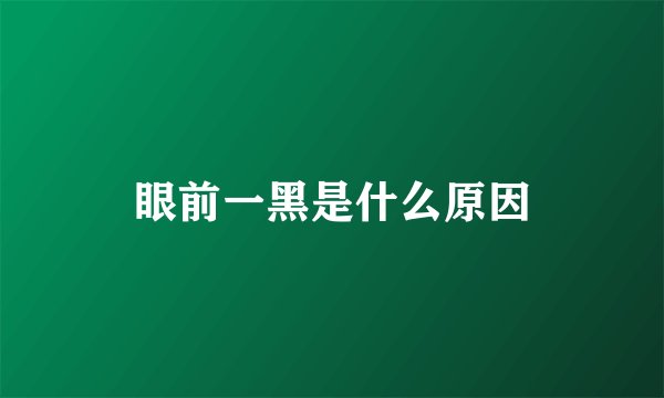 眼前一黑是什么原因