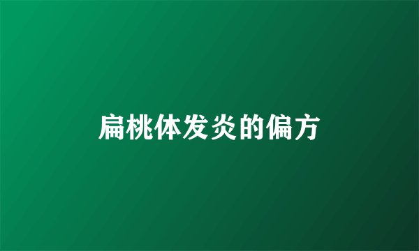 扁桃体发炎的偏方