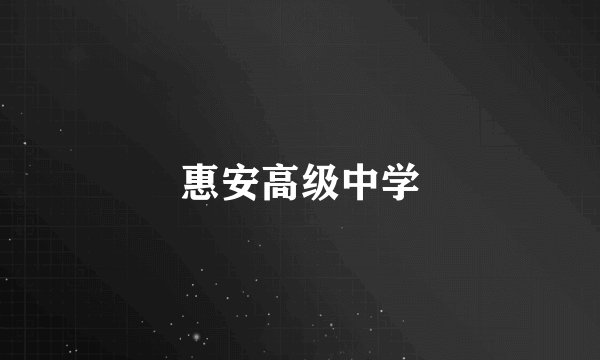 惠安高级中学