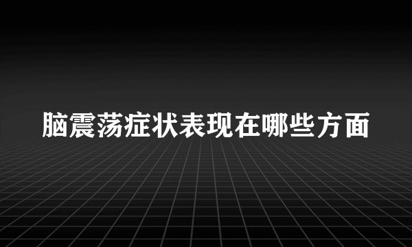 脑震荡症状表现在哪些方面