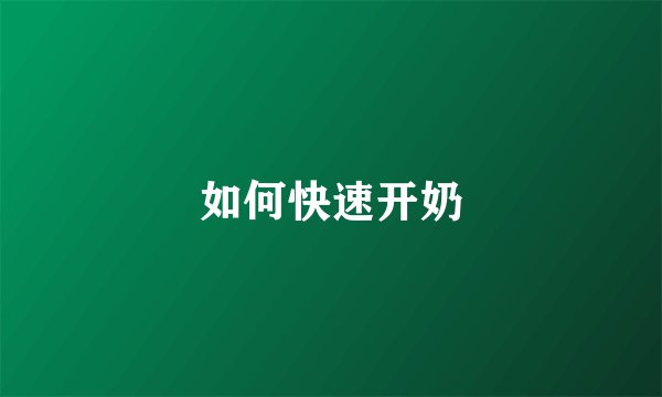 如何快速开奶