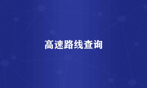 高速路线查询