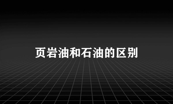 页岩油和石油的区别