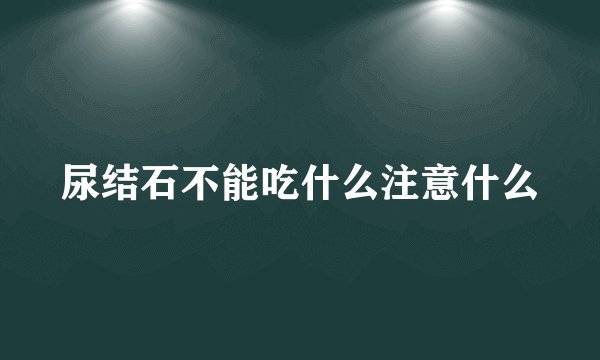尿结石不能吃什么注意什么