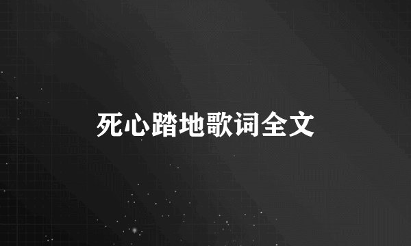死心踏地歌词全文
