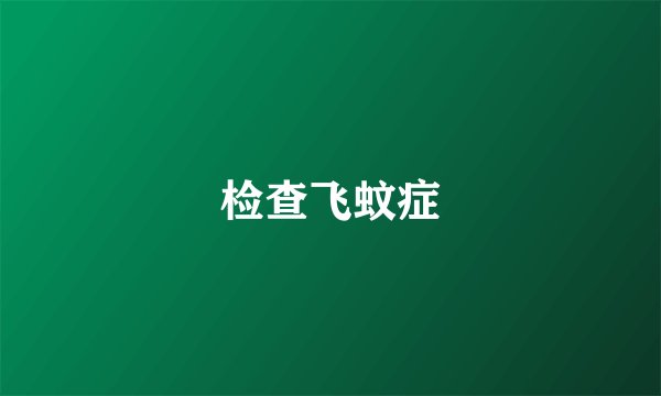 检查飞蚊症