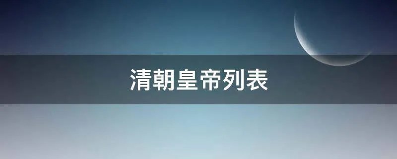 清朝皇帝列表