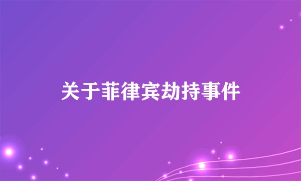 关于菲律宾劫持事件