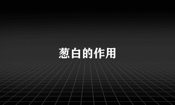 葱白的作用