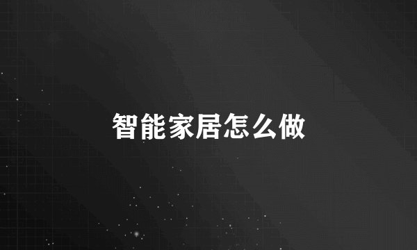智能家居怎么做
