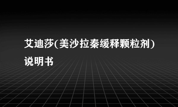 艾迪莎(美沙拉秦缓释颗粒剂)说明书