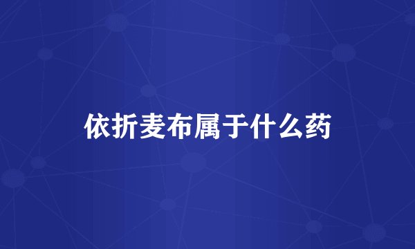 依折麦布属于什么药