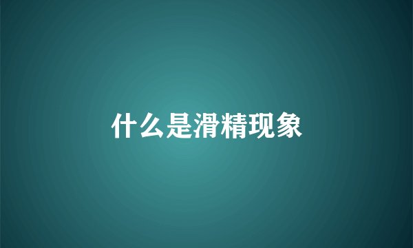 什么是滑精现象