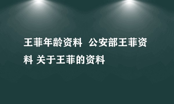 王菲年龄资料  公安部王菲资料 关于王菲的资料