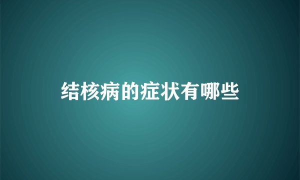 结核病的症状有哪些