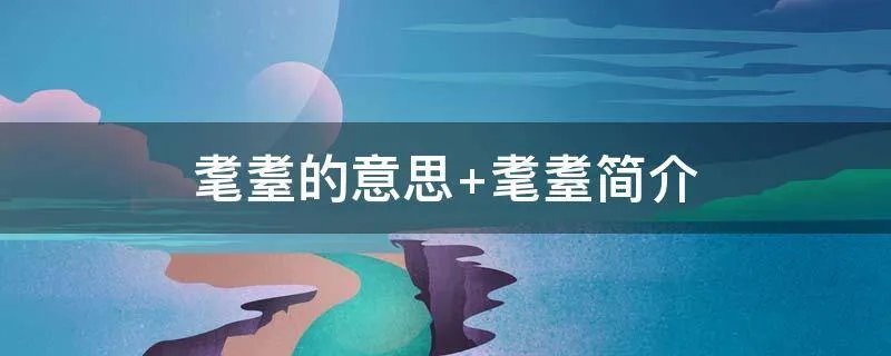 耄耋的意思 耄耋简介