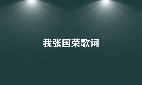 我张国荣歌词