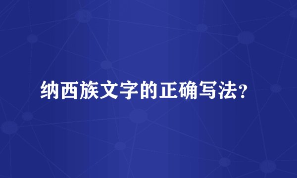 纳西族文字的正确写法？