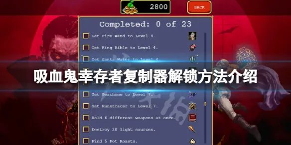 《吸血鬼幸存者》复制器怎么解锁?复制器解锁方法介绍