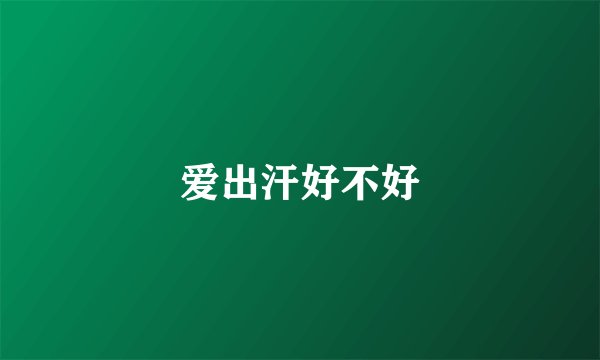 爱出汗好不好