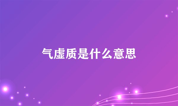 气虚质是什么意思