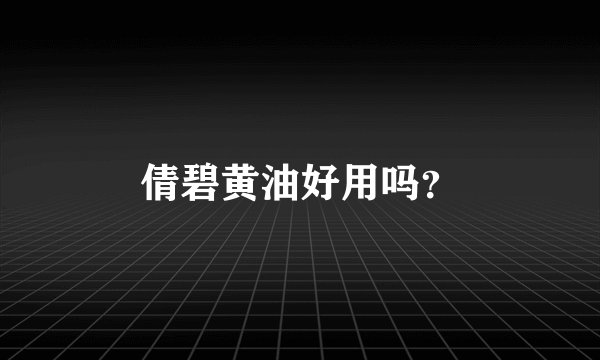 倩碧黄油好用吗?