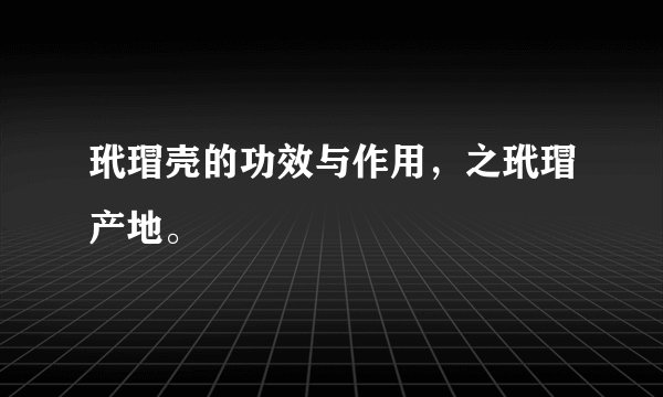 玳瑁壳的功效与作用,之玳瑁产地。