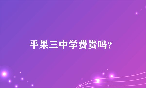 平果三中学费贵吗？