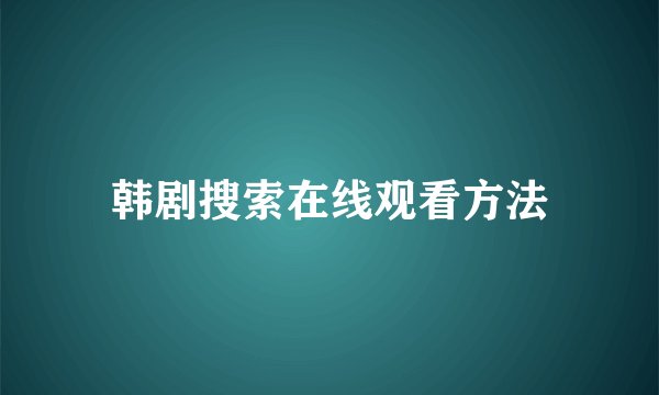 韩剧搜索在线观看方法