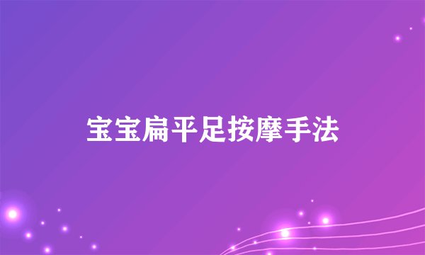 宝宝扁平足按摩手法
