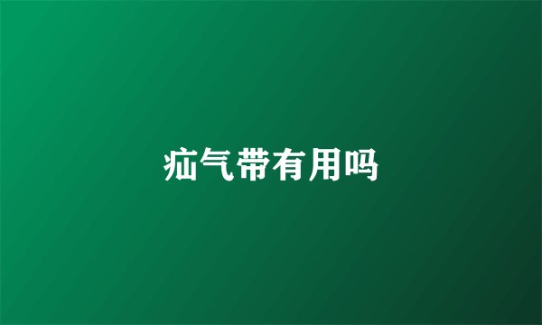 疝气带有用吗