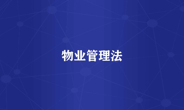 物业管理法
