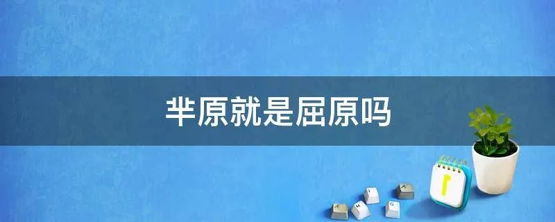 芈原就是屈原吗