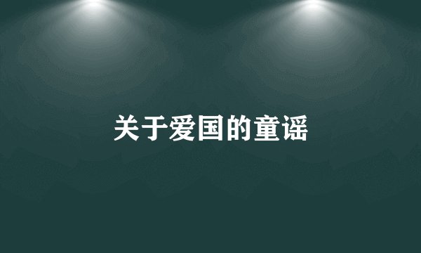 关于爱国的童谣