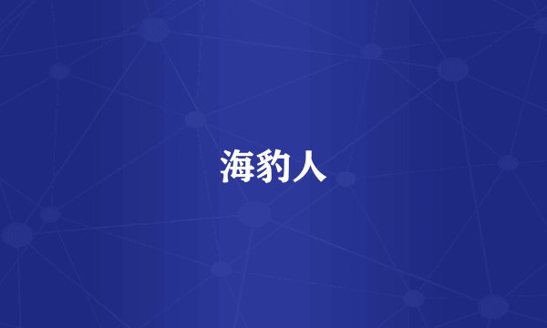 海豹人