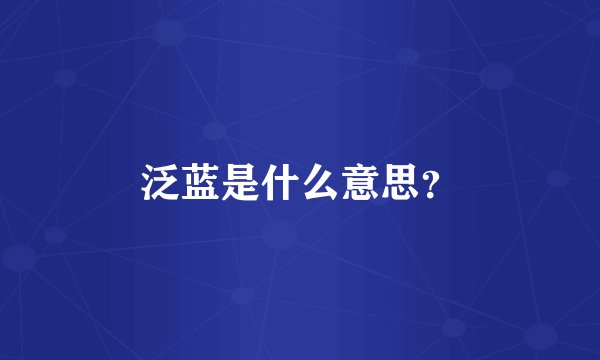 泛蓝是什么意思？