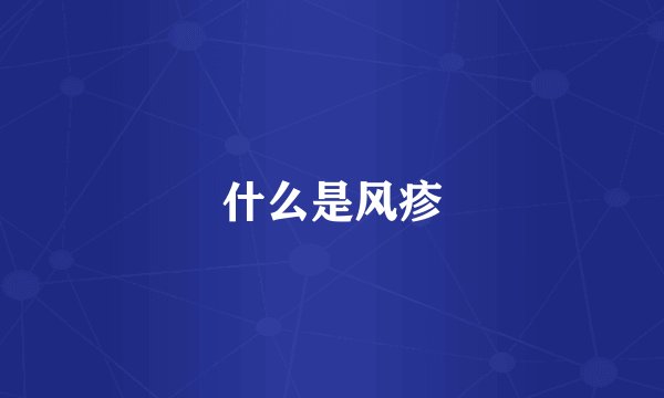 什么是风疹