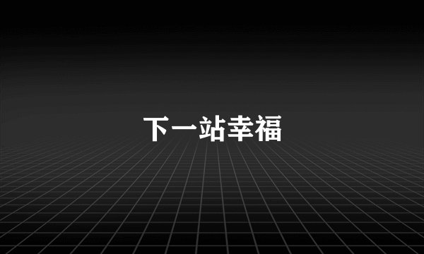 下一站幸福