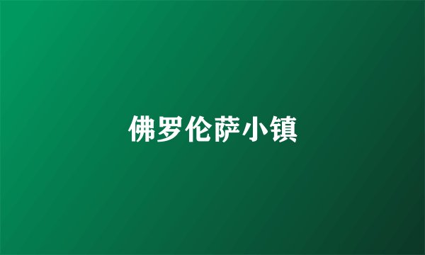 佛罗伦萨小镇