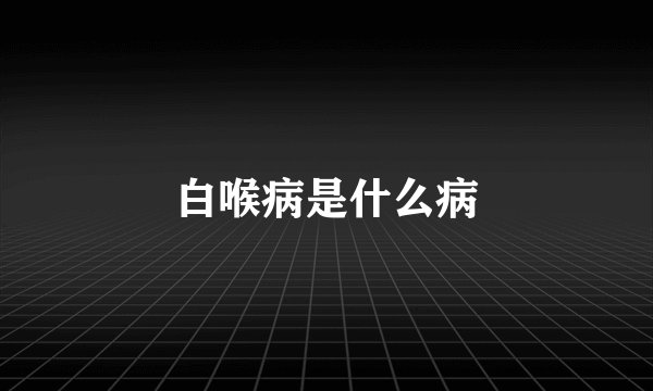 白喉病是什么病