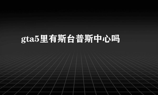 gta5里有斯台普斯中心吗