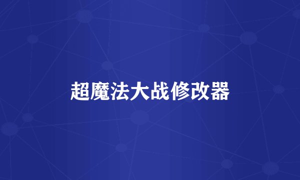 超魔法大战修改器