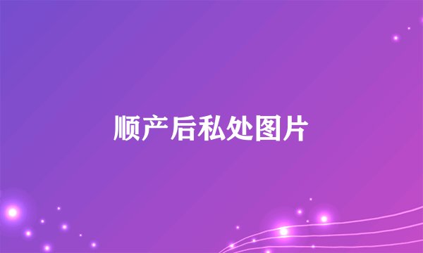顺产后私处图片